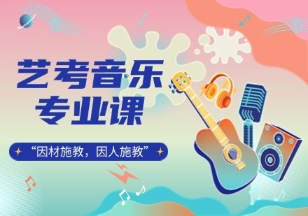 长春艺考音乐专业课程